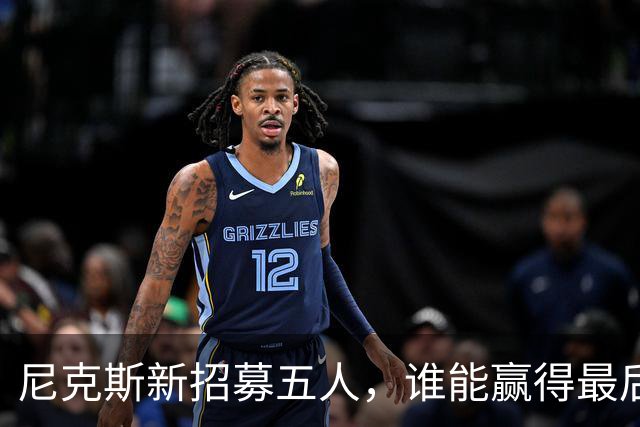 尼克斯新招募五人，谁能赢得最后的合同？