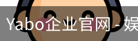 Yabo企业官网